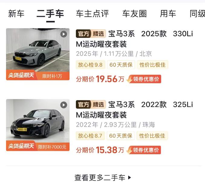 宝马的二手车也不保值了吗？
25款的宝马3系330LI二手售价都20万以下，主要