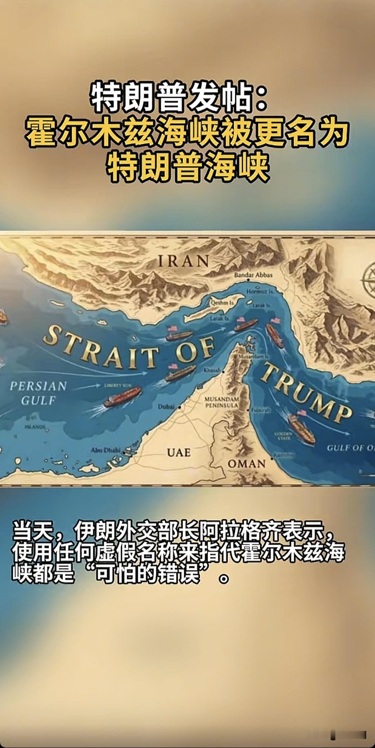 特朗普发帖将霍尔木兹海峡标注为“特朗普海峡”
恰逢伊朗“国家波斯湾日”
引发国际