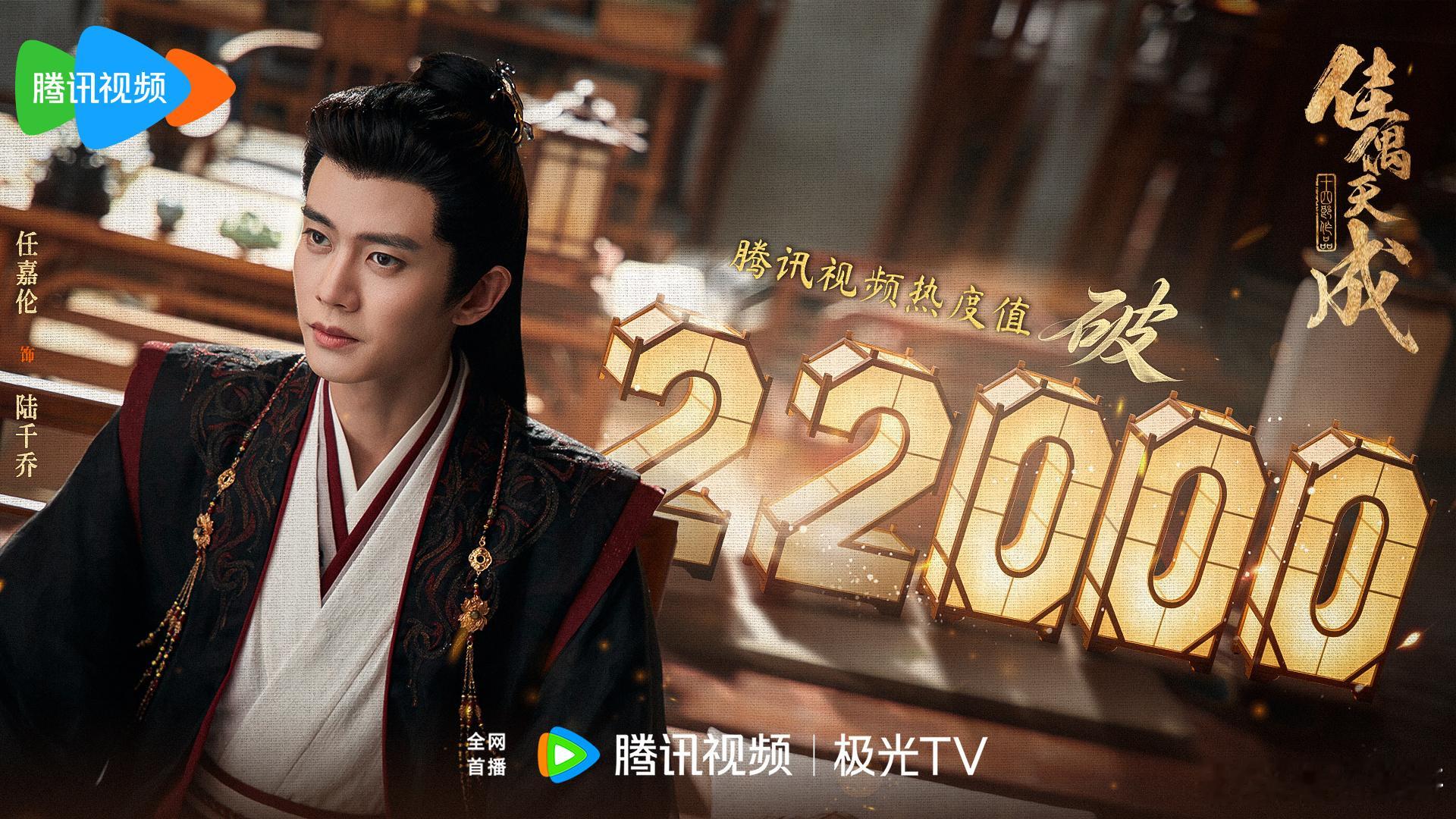 任嘉伦的佳偶天成🐧站内热度突破22000，比昨日高了近1000，这可是双平台还