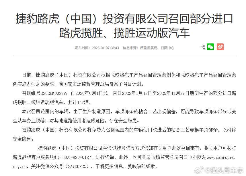 汽车 【捷豹路虎（中国）投资有限公司召回部分进口路虎揽胜、揽胜运动版汽车】国家市