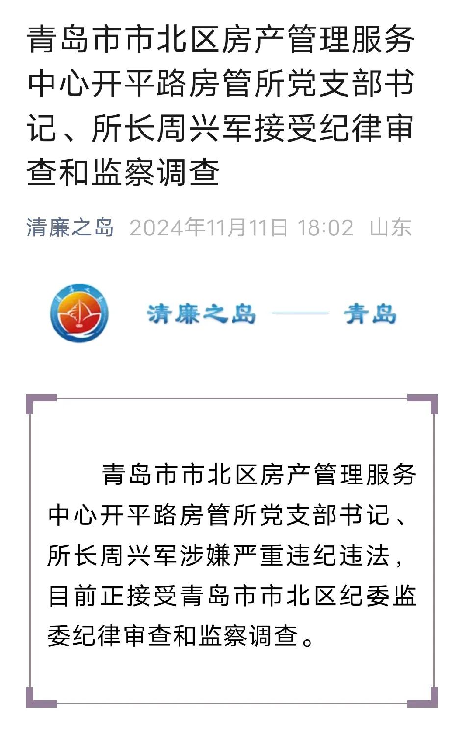 青岛市一房管所所长被查！青岛市市北区房产管理服务中心开平路房管所党支部书记、所长