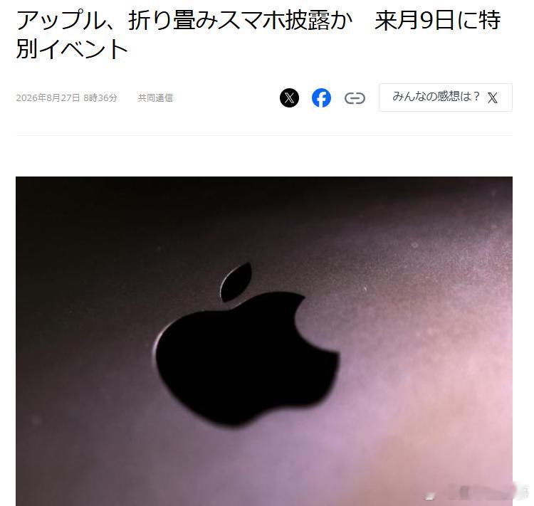 【苹果9月9日或发布首款折叠iPhone】苹果宣布将于美国时间9月9日上午10点