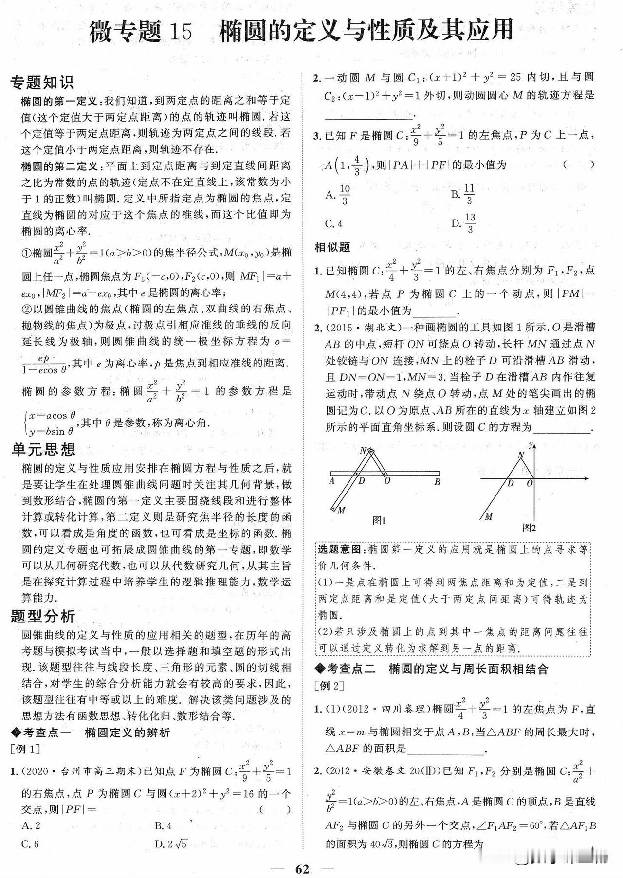 高二数学培优——椭圆压轴题一网打尽
1、椭圆定义、性质
2、椭圆与直线综合
3、