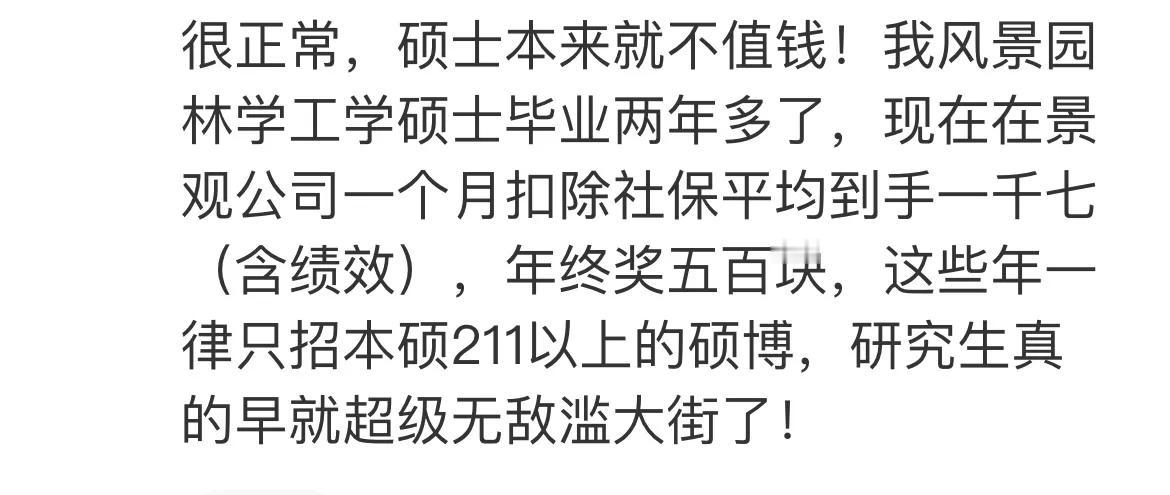 “风景园林学工学硕士毕业两年多，现在在景观公司一个月扣除社保平均到手一千七（含绩