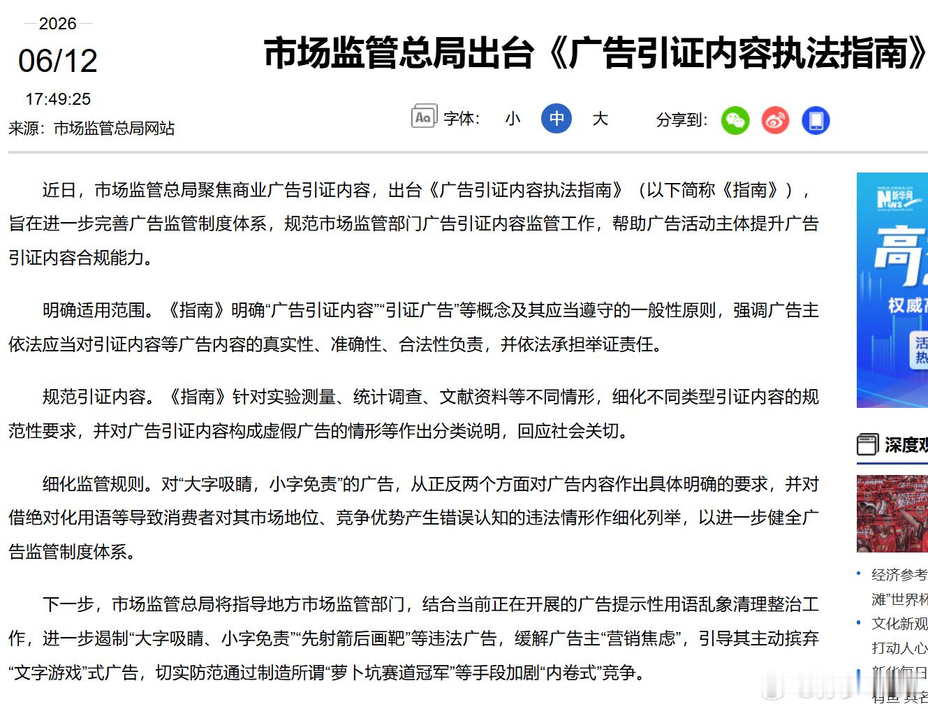 市场监管总局聚焦商业广告引证内容，出台《广告引证内容执法指南》旨在进一步完善广告