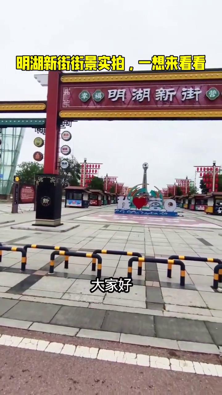 明湖新街街景实拍，一想来看看。
大家好，我是陈国新。2026年5月19日，我们自