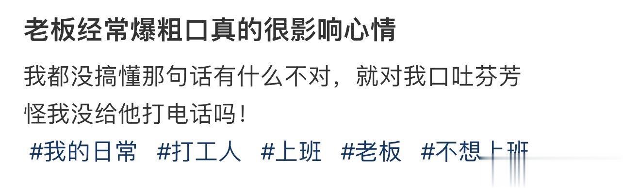 老板经常爆粗口真的很影响心情 ​​​