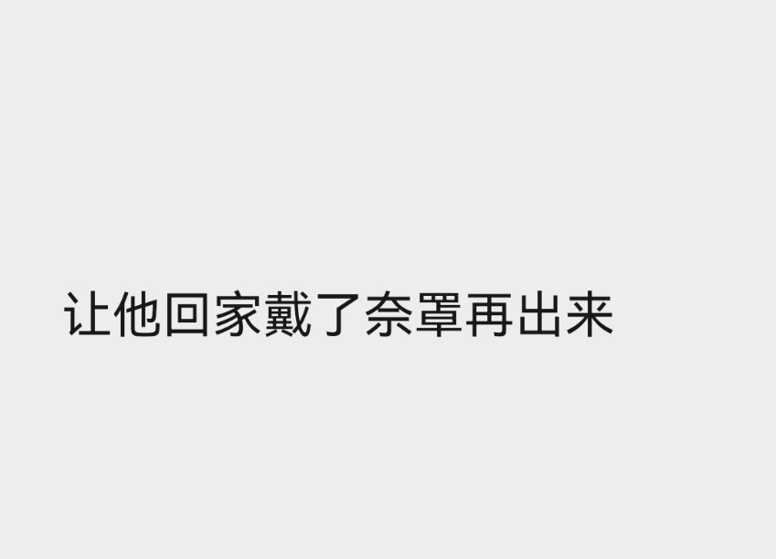 哈哈哈哈哈哈…… 