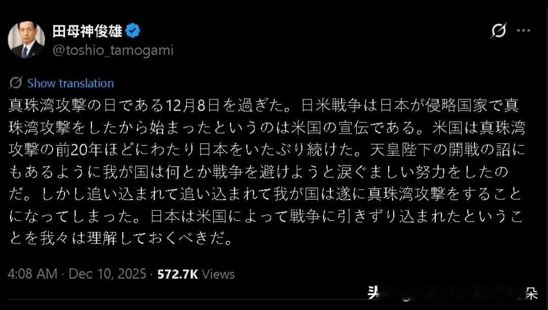 日本右翼再掀历史争议！前自卫队高官田母神俊雄称：珍珠港事件系美国“栽赃”

——