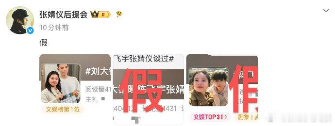 张婧仪后援会辟谣与陈飞宇恋情：“假。” 