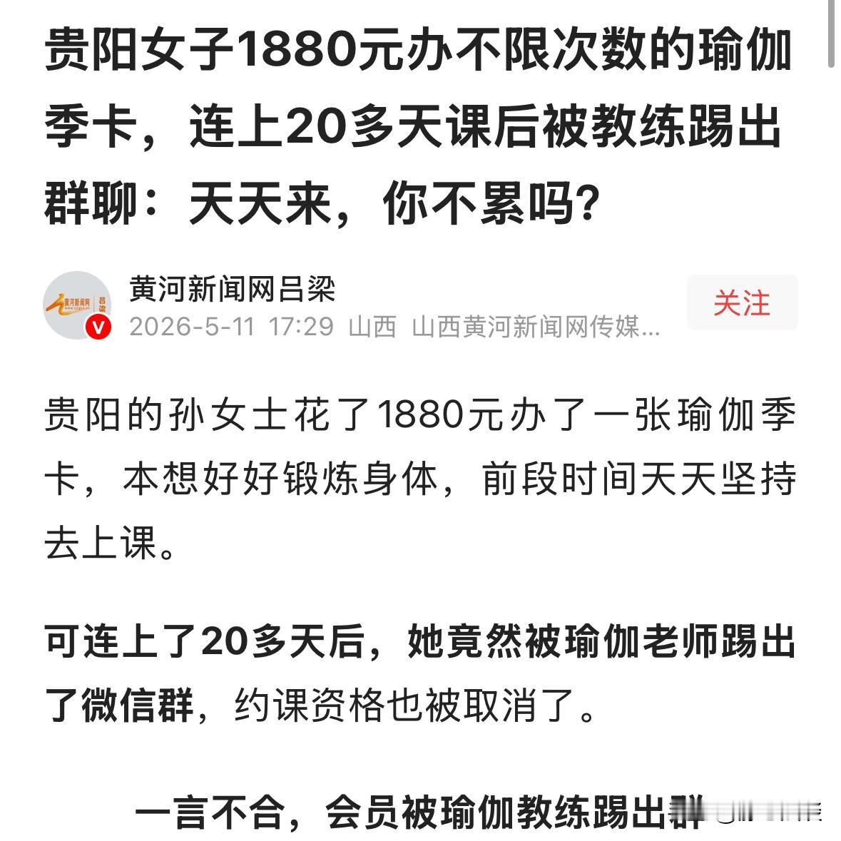 玩不起就别玩！贵阳，女子花1880元办了一张瑜伽卡季卡，不限次数那种，结果连续上