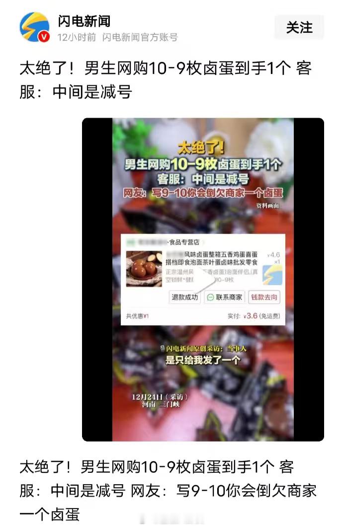 男生网购10-9枚卤蛋到手1个，客服：中间是减号