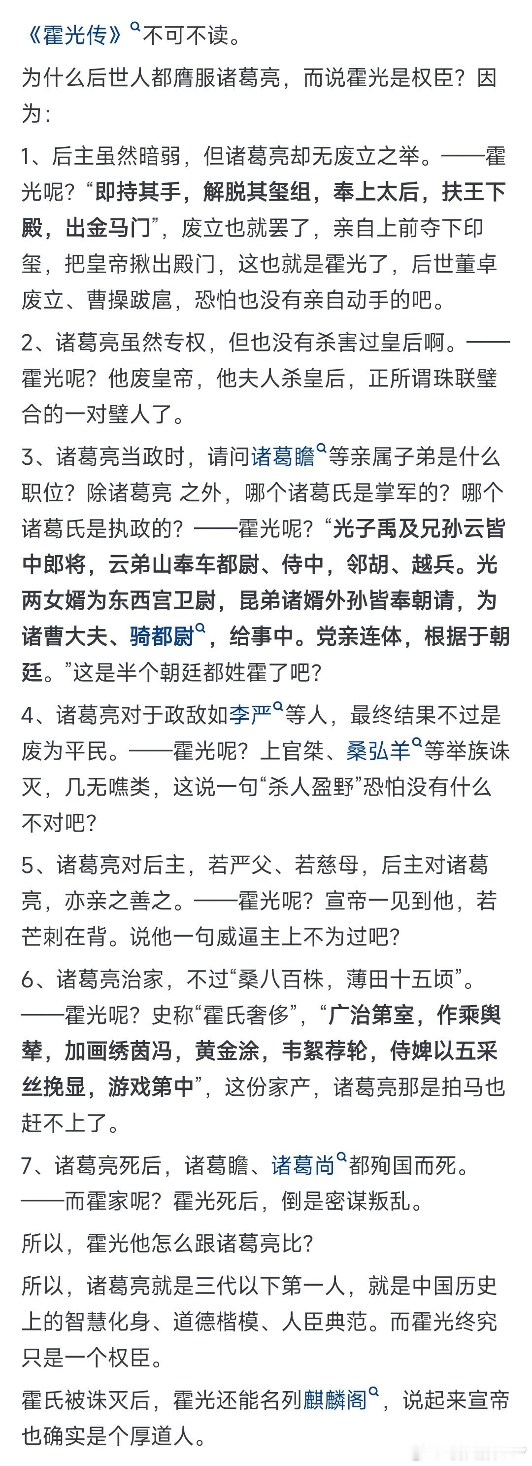 为什么霍光一生忠诚，在后世一提到他就说是权臣，而不是一个类似诸葛亮的人臣典范? 