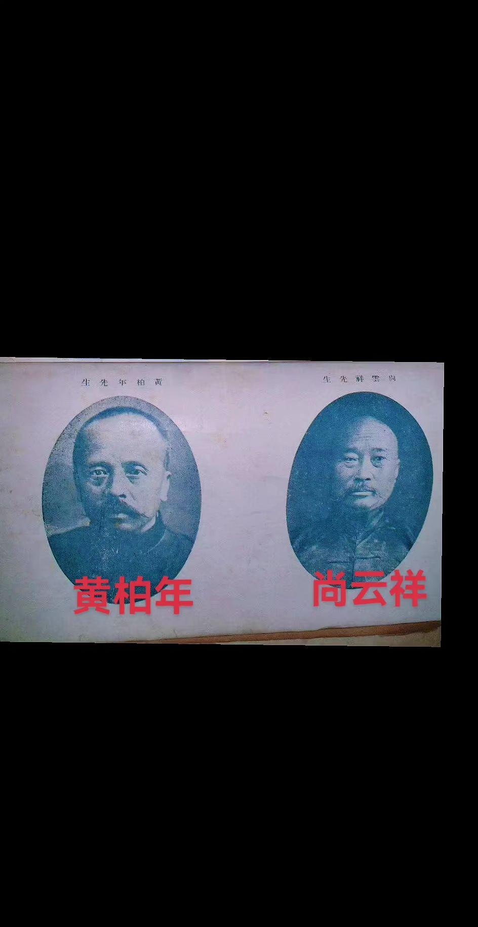 1930年姜容樵先生所著《当代武侠奇人传》一书中尚云祥先生与黄柏年先生的照片，两