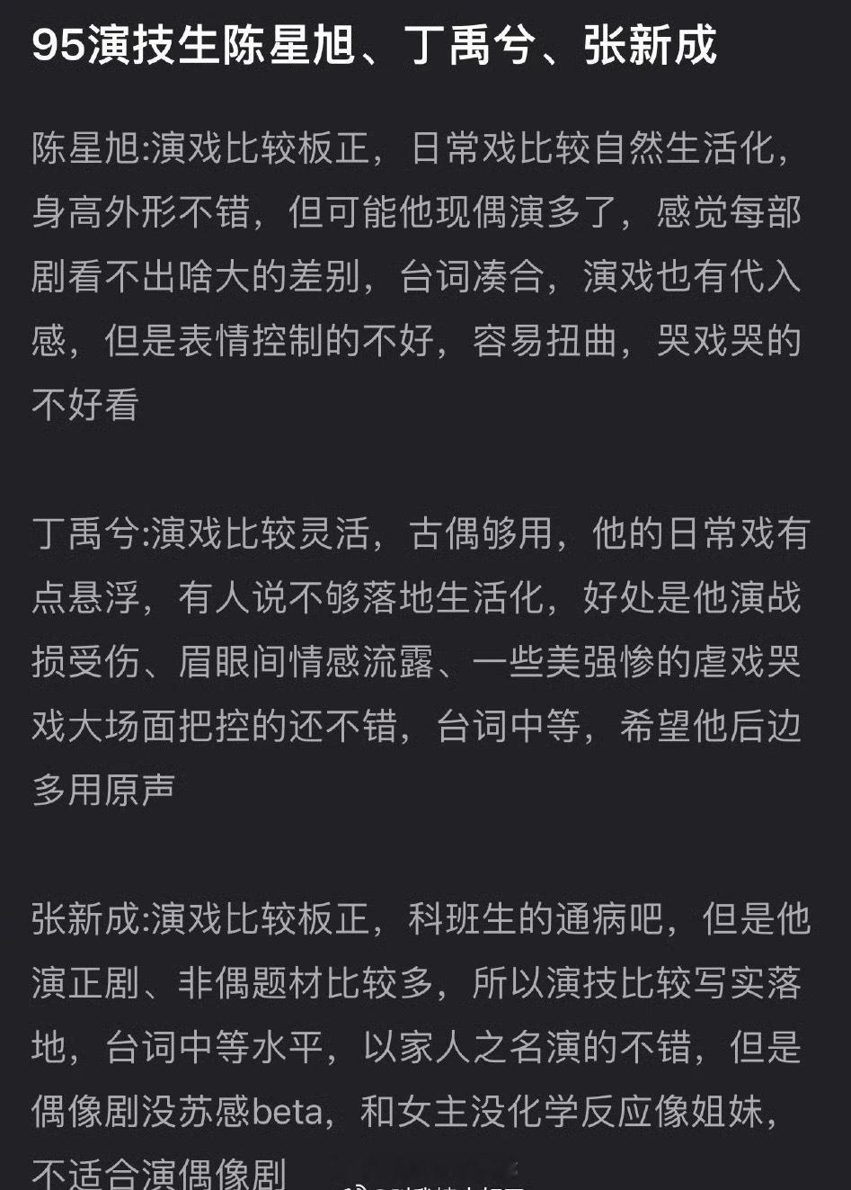 网友盘点的内娱95三大演技生，你觉得合理吗陈星旭、丁禹兮、张新成 