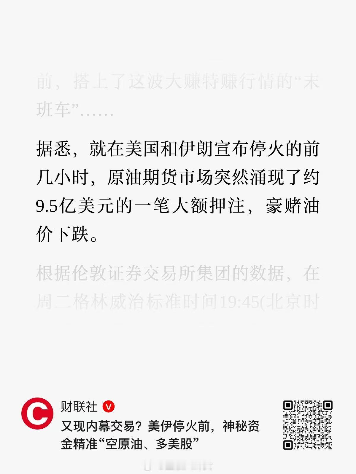 又现内幕交易？美伊停火前，神秘资金精准“空原油、多美股”霍尔木兹海峡再度关闭