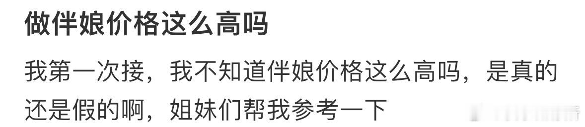 做伴娘价格这么高吗❓ ​​​