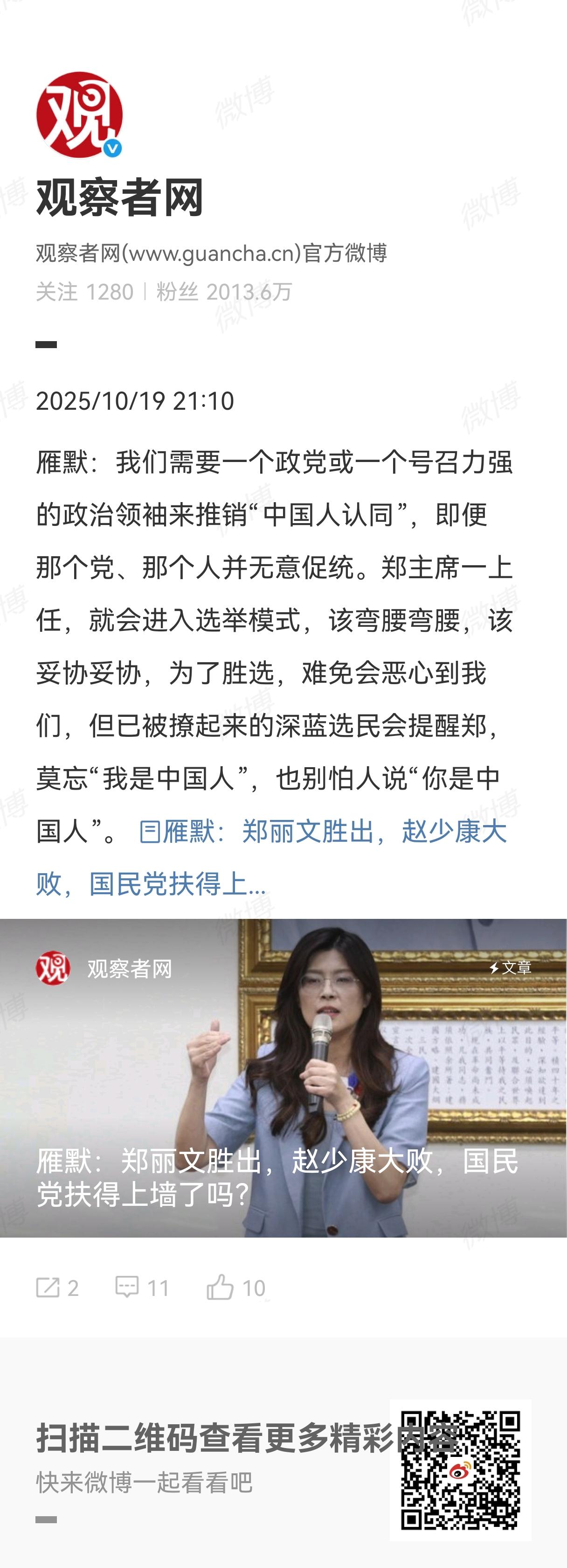 这个作者的部分观点我是不赞同的，必须说一句。郑丽文能够大声说出来“我是中国人”，