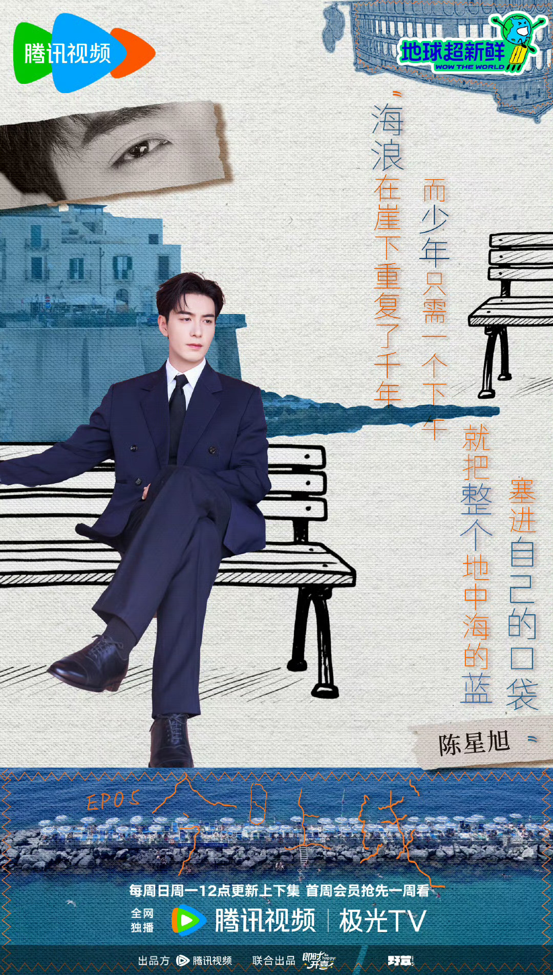 陈星旭地球超新鲜海报 ​​​