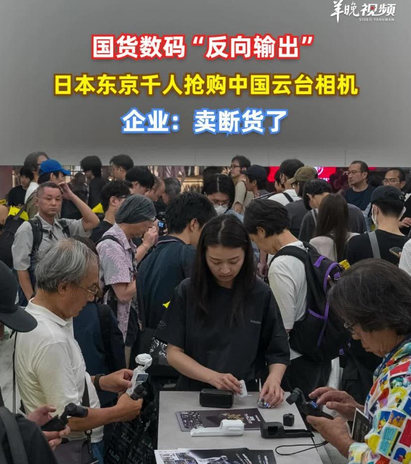大逆转！日本市民排长龙购买中国相机等便携式设备，要看到我们突破的原因，保持冷静。