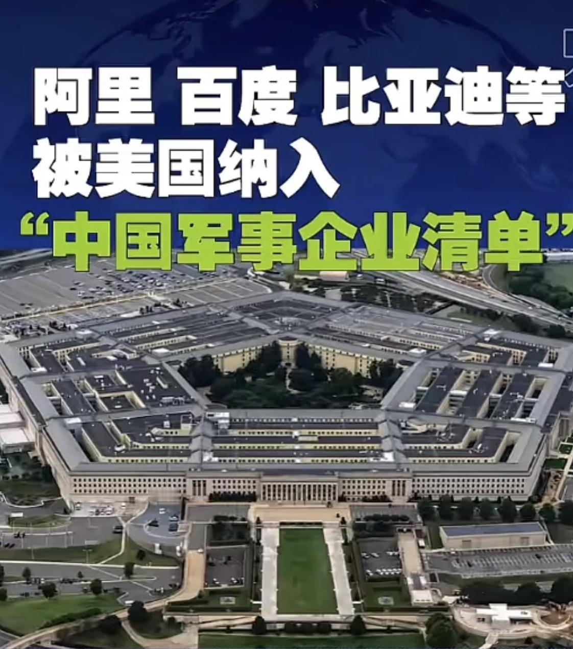 美国打压清单，中国硬核产业的光荣榜
 
近日，美国国防部再度更新所谓中国涉军企业