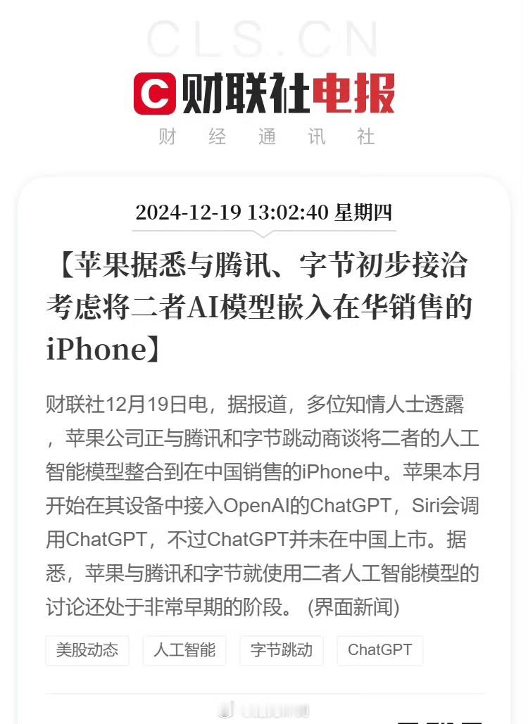 苹果考虑将腾讯字节AI模型嵌入iPhone 苹果公司正与腾讯和字节跳动商谈将二者