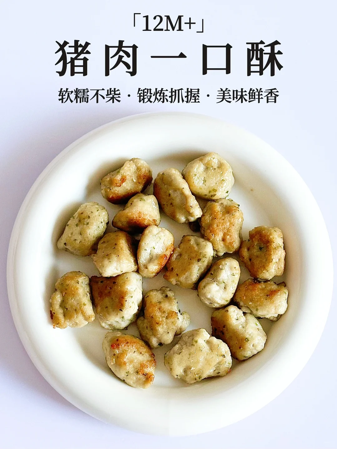 12M+｜无蛋版猪肉一口酥 鲜香味美宝宝爱吃😋