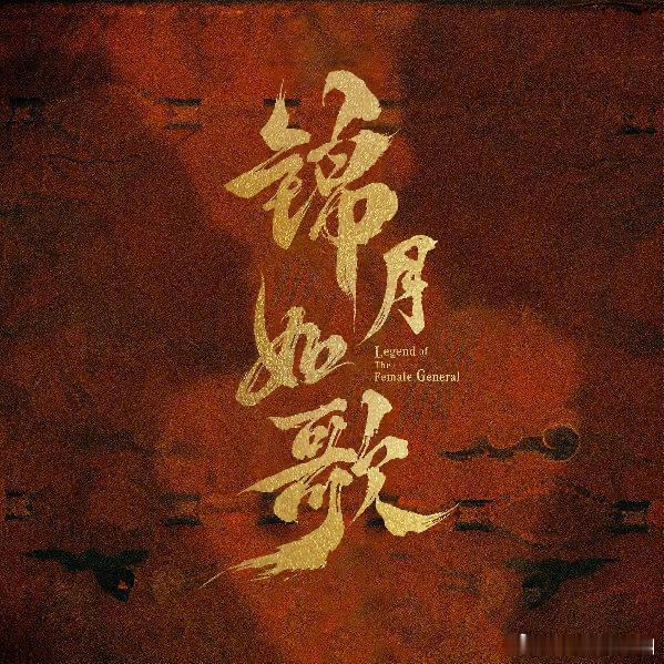 锦月如歌锦月如歌首播反馈帖[举手] ​​​