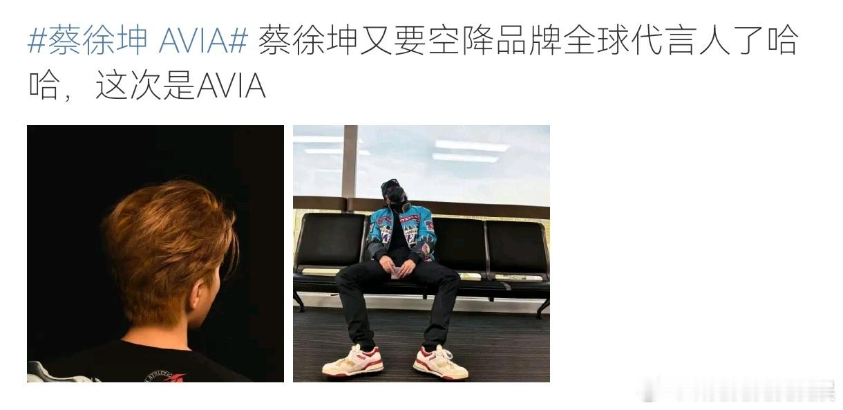 #蔡徐坤 AVIA#有的人已经有了新的代言，有的人却始终保持沉默……[吃瓜] ​