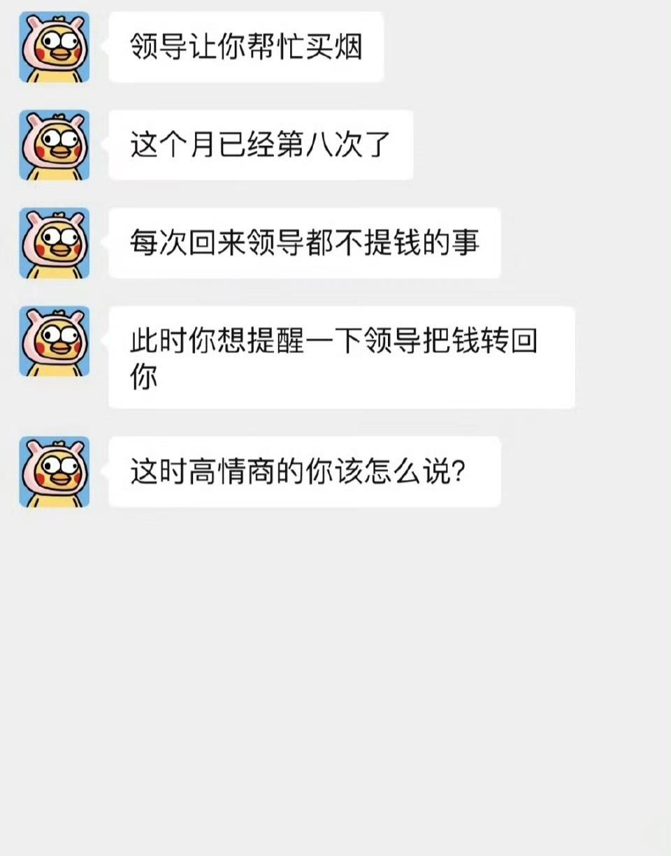 #领导让我买东西却不给我转钱#网友说现在的很多领导，也不配这俩字？ ​​​