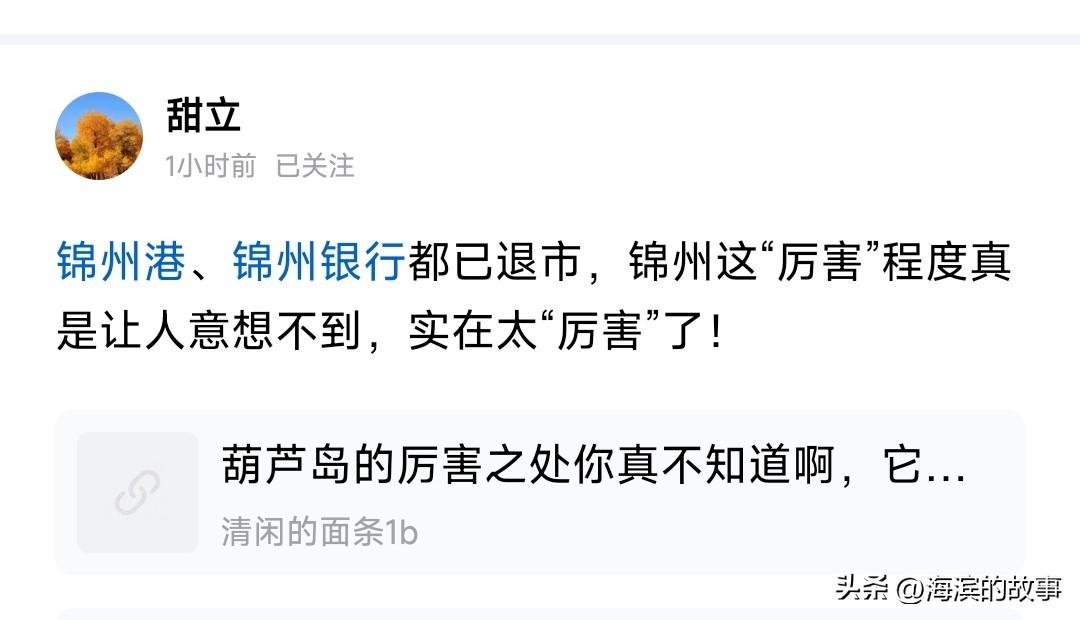 这个葫芦岛网友对锦州的讽刺是赤裸裸啊，看不了锦州一点好，锦州港和锦州银行确实退市