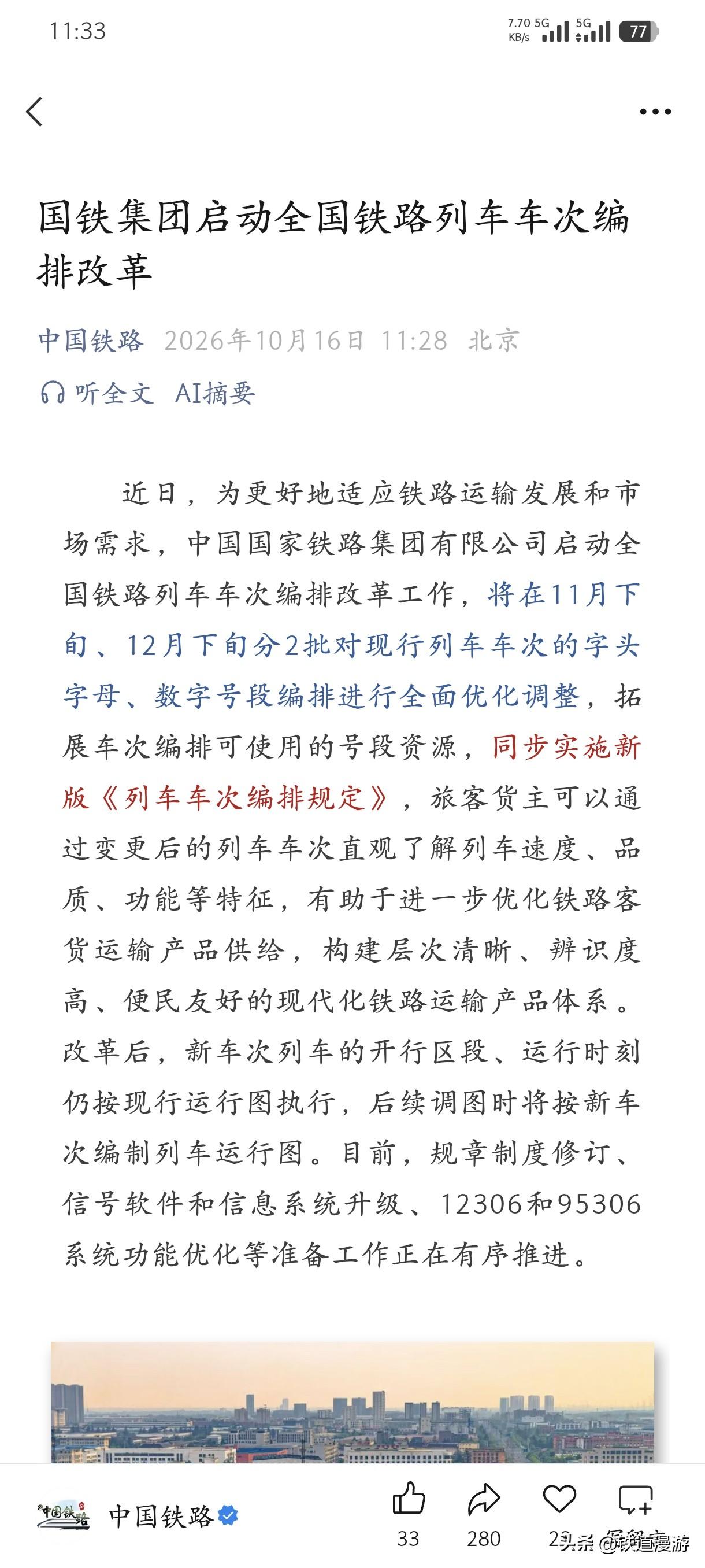 网传许久的列车车次大改动终于在这一刻官宣落地。
中国国家铁路集团有限公司启动全国