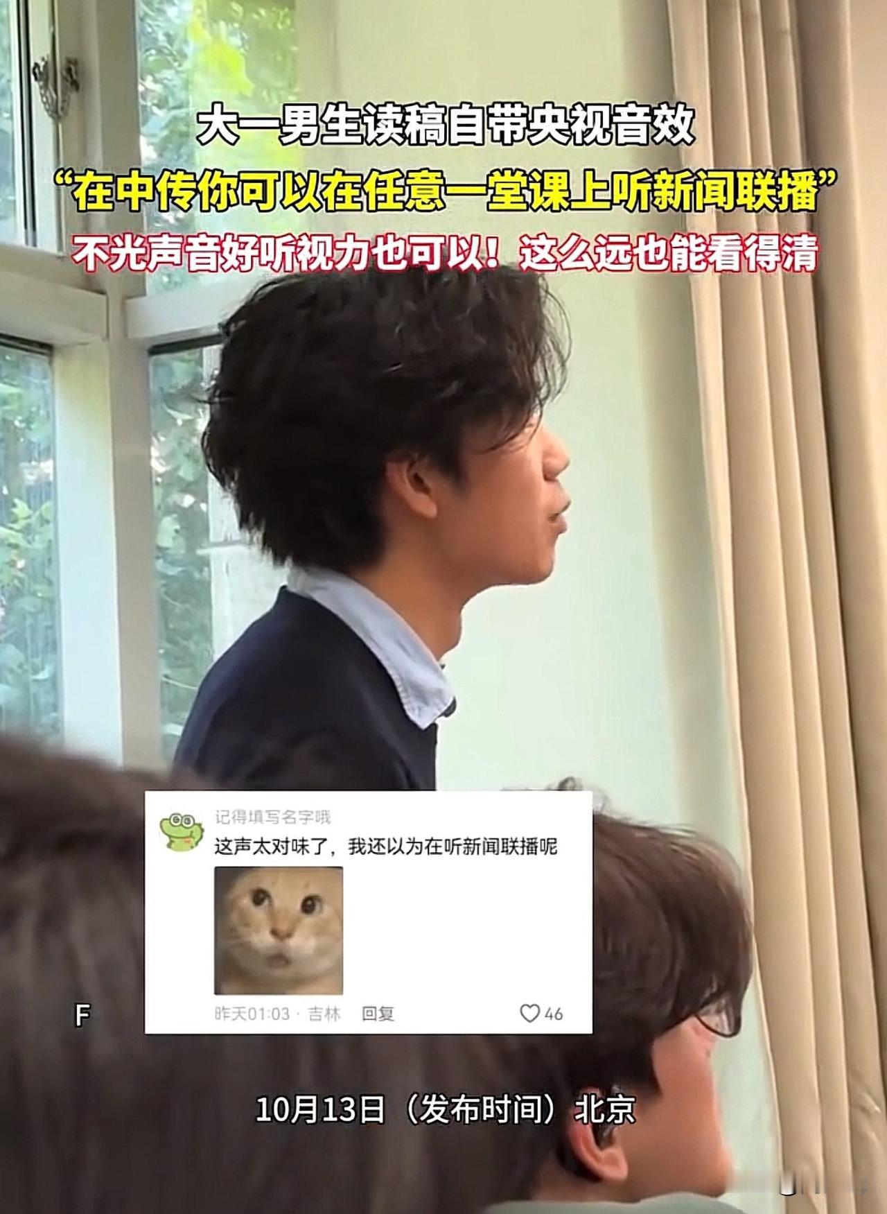 #大一男生读稿自带央视音效#“真牛！”北京，中国传媒大学一位大一男生读稿，竟然自