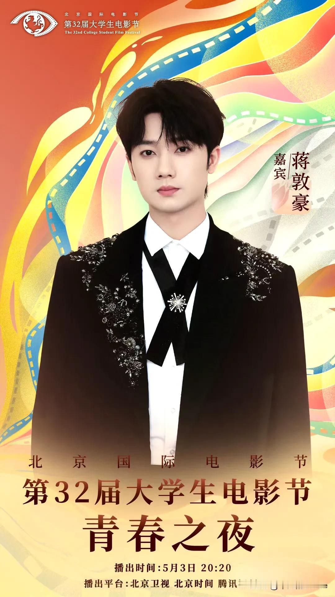 5月2日，蒋敦豪官宣将于明日参加第32届大学生电影节，敦敦的活儿真的好多呀。今天