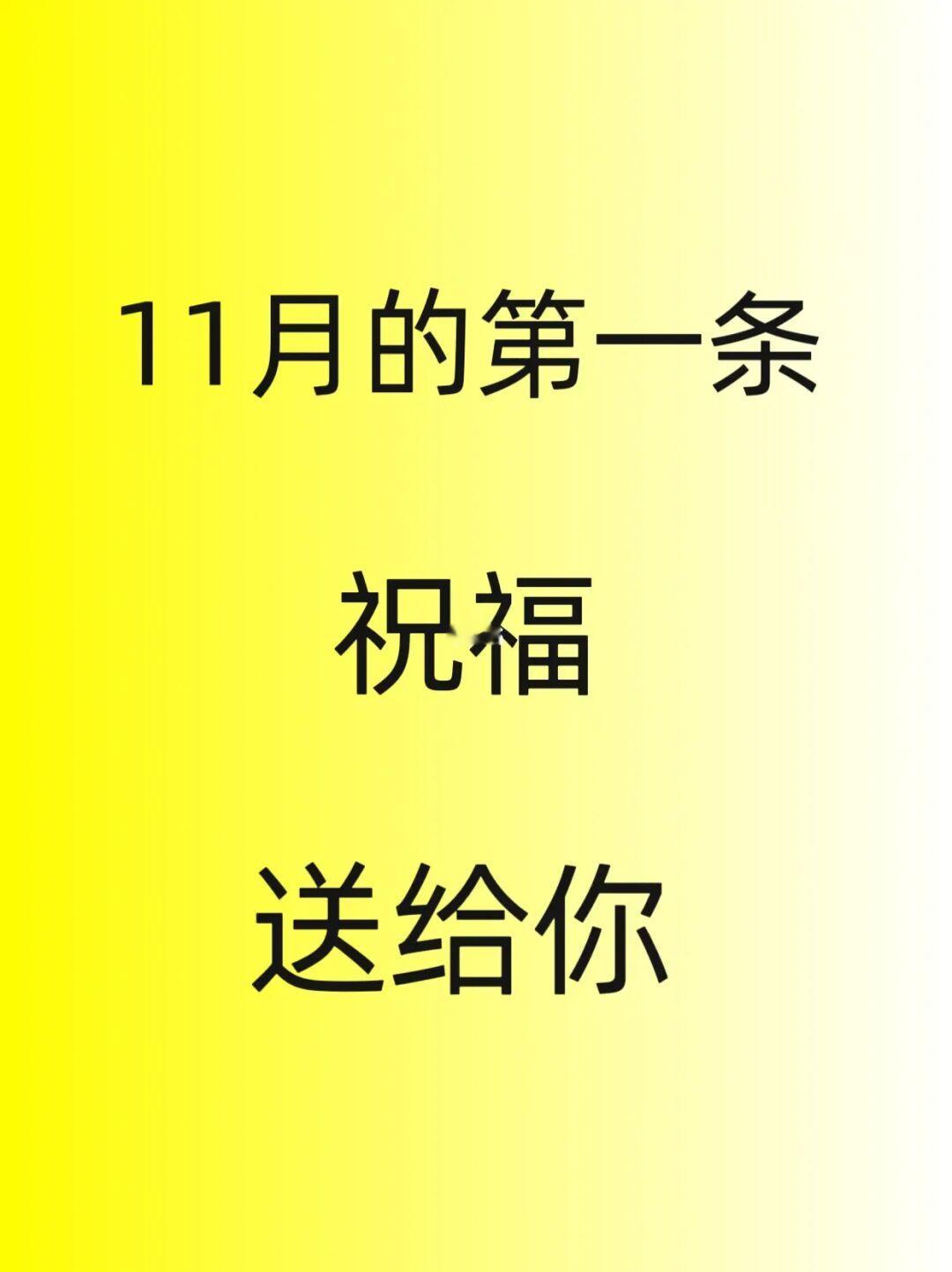11月的第一条祝福，送给你！