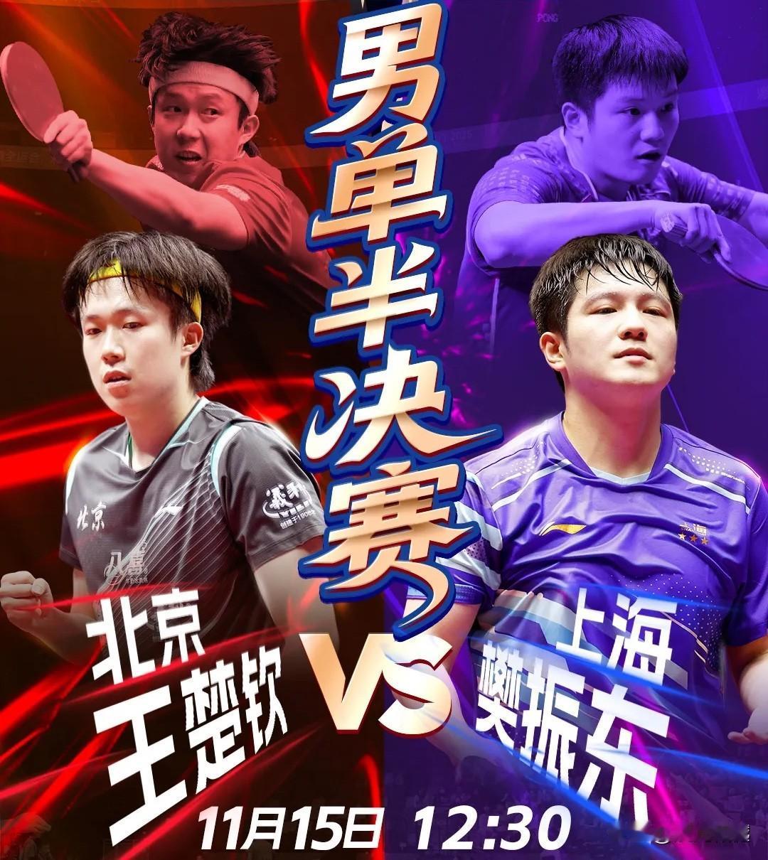 今日国际乒坛盛宴、尽在全运会乒乓球

一、中午12:30男单半决赛
王楚钦VS樊