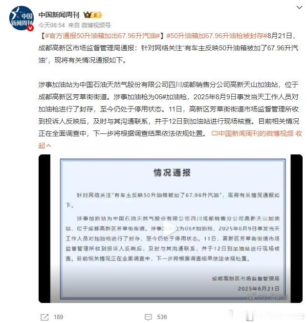 官方通报50升油箱加出67.96升汽油50升油箱加67.96升油枪被封存 有意思