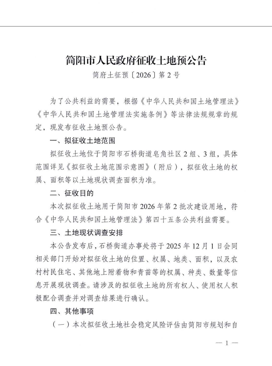 简阳石桥街道征地公告，范围在皂角社区。