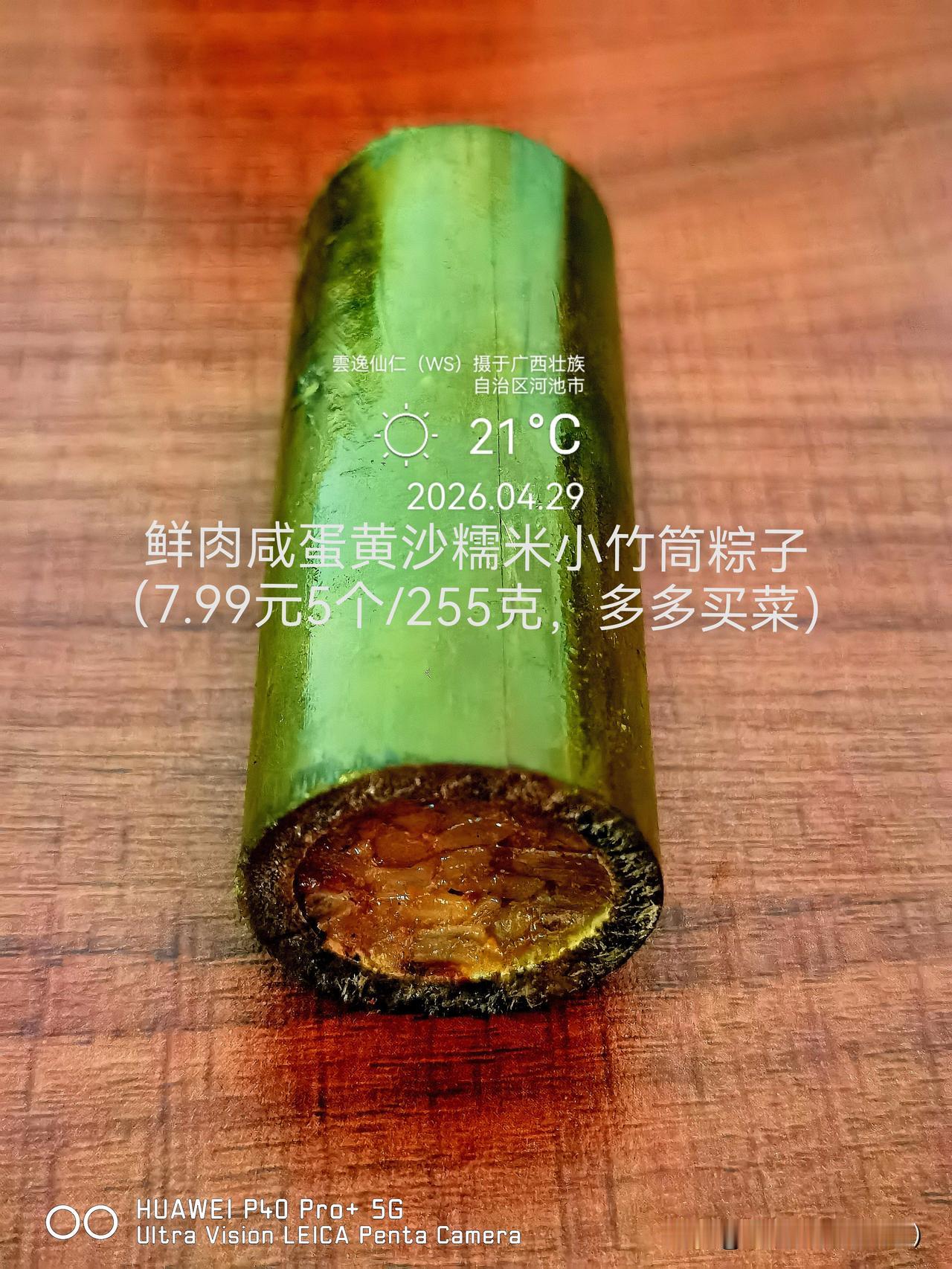 月居生活记录（9615）广西壮族自治区河池市（52）品尝小吃22：鲜肉咸蛋黄沙糯