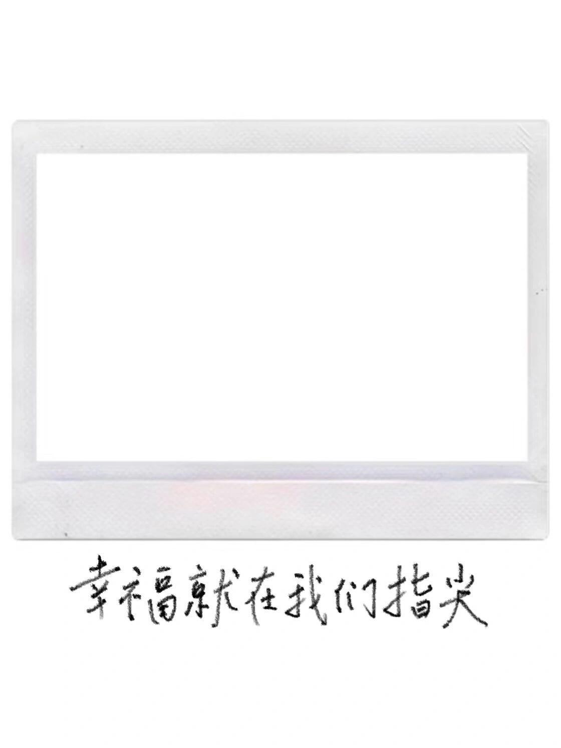 歌词拍立得边框素材模版𖠚ᐝ 
