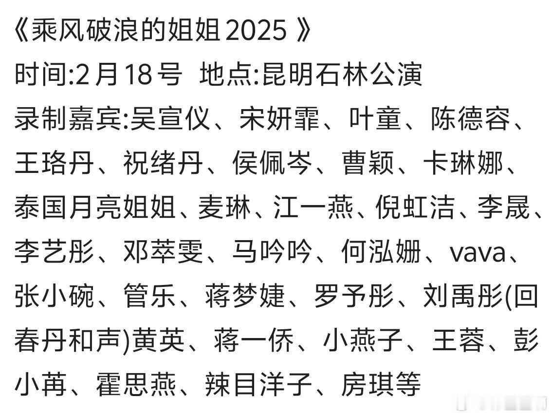 《乘风破浪的姐姐2025 》时间:2月18号  地点:昆明石林公演录制嘉宾:吴宣