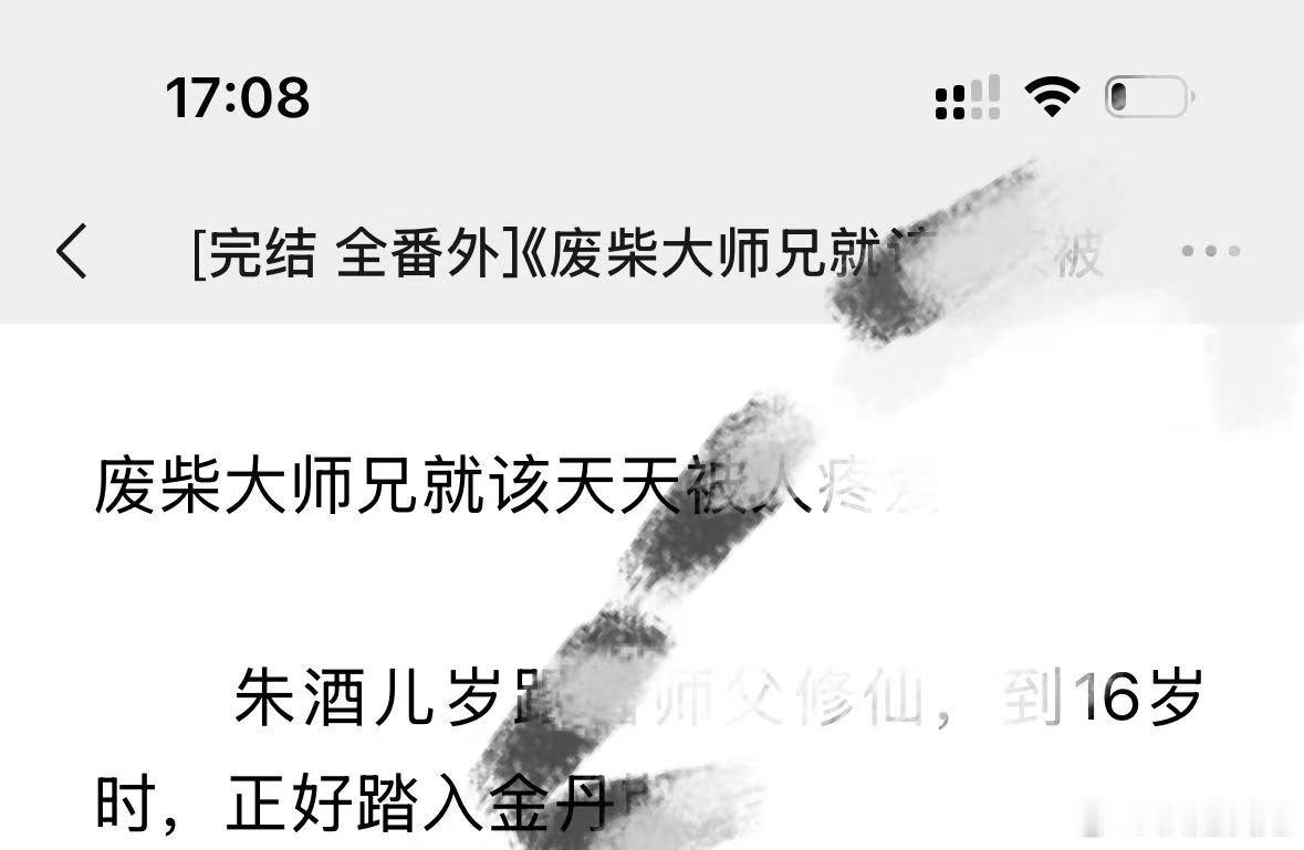 废柴大师兄就该天天被人..1vn完结的 ​​​