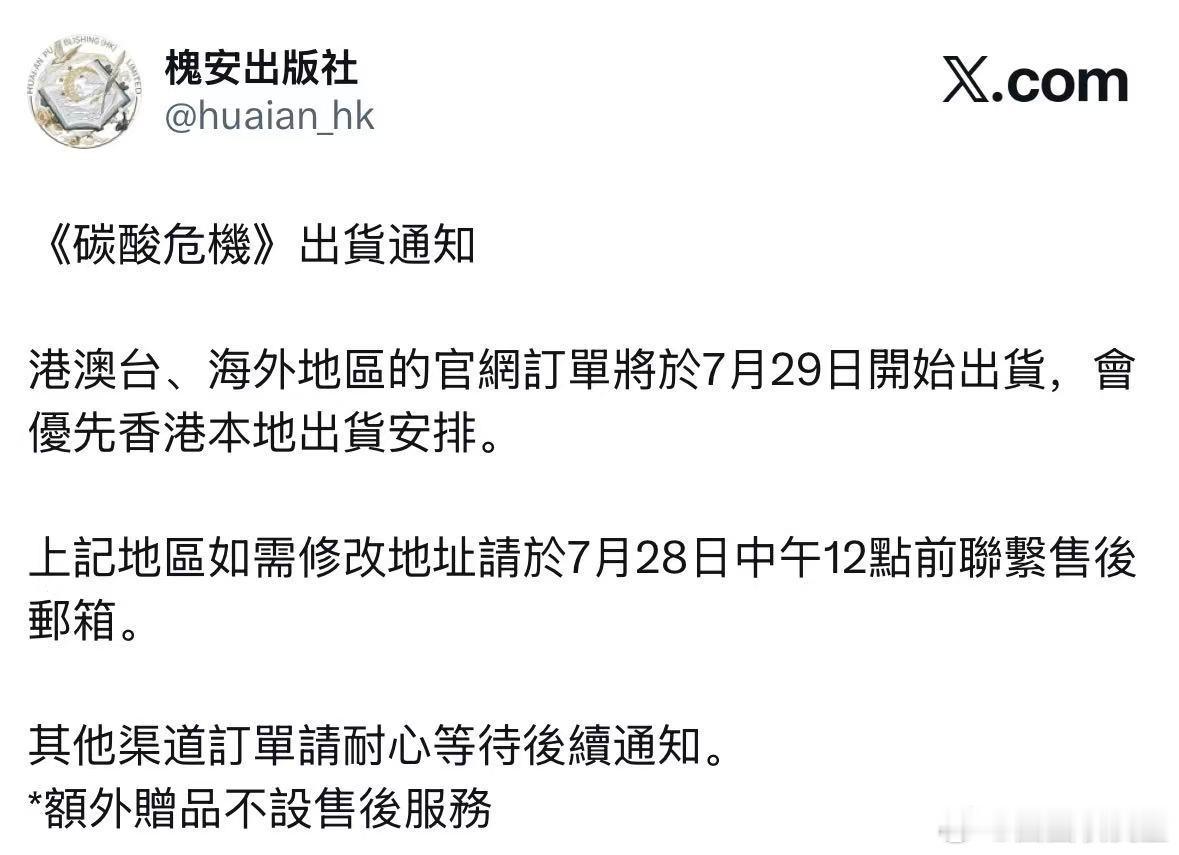 槐安：《碳酸危机》出货通知港澳台、海外地区7.29日开始出货，改截7.28 12