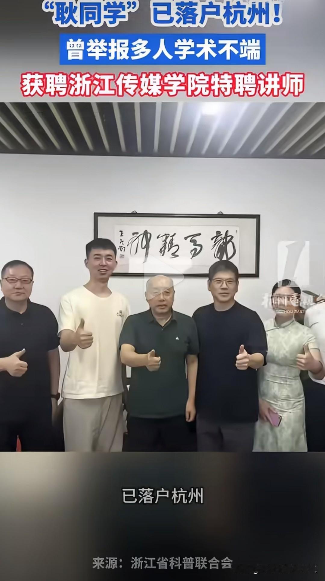 耿同学落户杭州，还被浙江传媒学院特聘为讲师！不拘一格降人才，能发现学术不端也是一