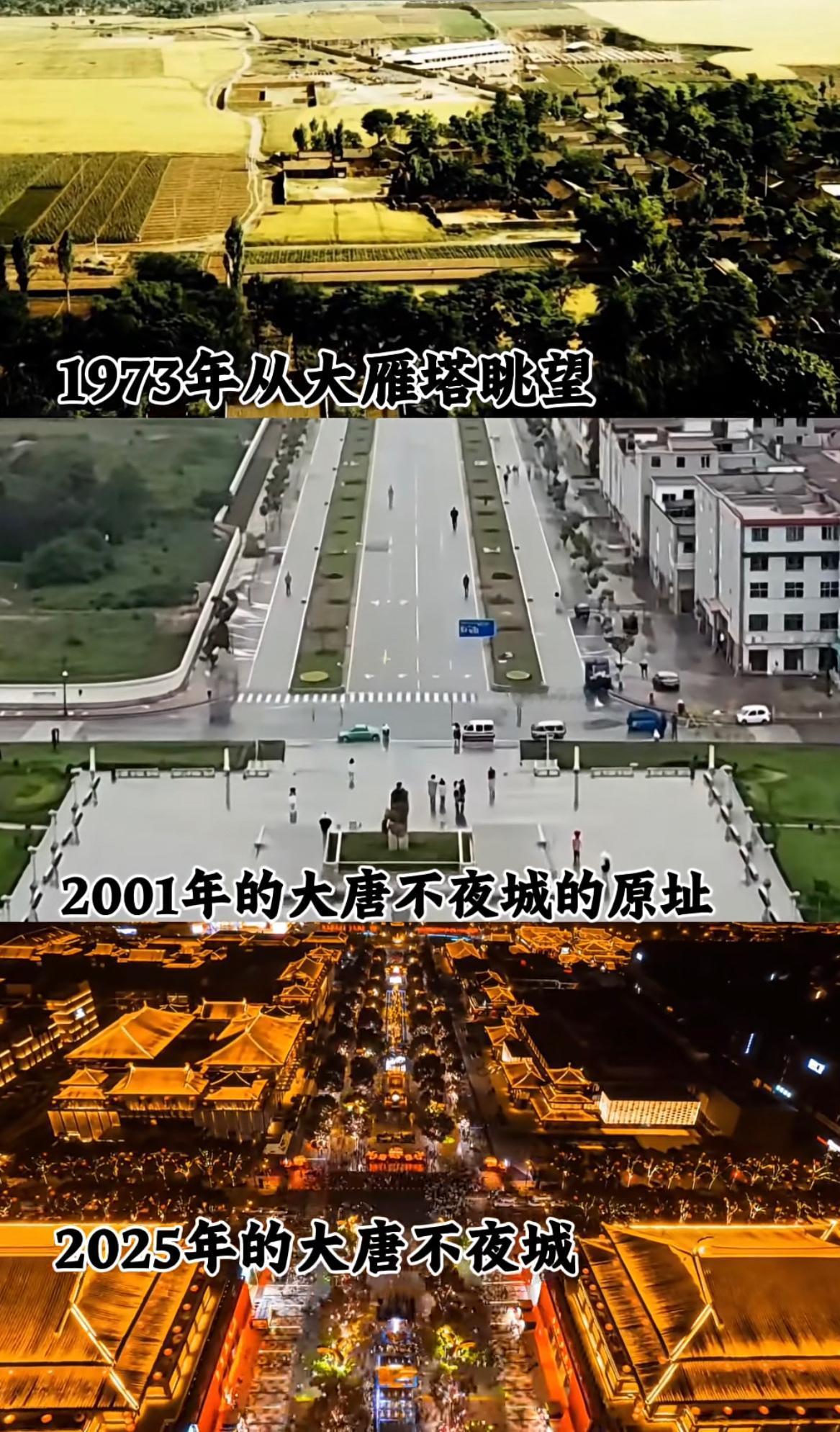 大唐不夜城1973年、2001年、2025年三个时间段的照片，大家喜欢哪个时间段