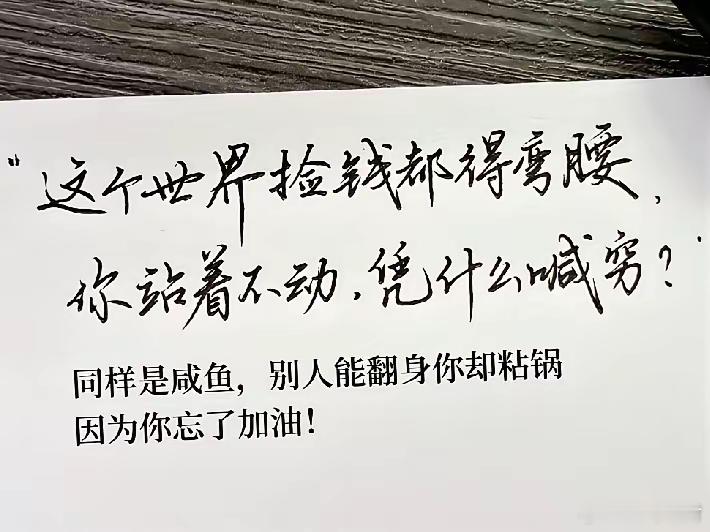 别人都在拼命找路子挣钱，你原地躺着不肯努力，凭啥总喊自己穷？同样是普通人，别人能