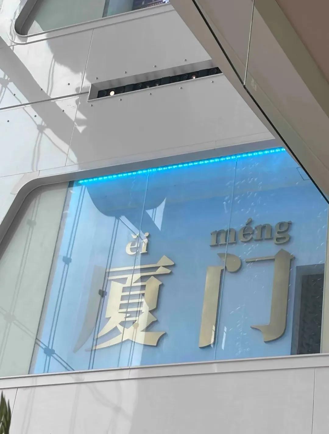 这家商场厦门两个字的拼音是不是弄错了，厦门的“厦”拼音不是读xia吗？