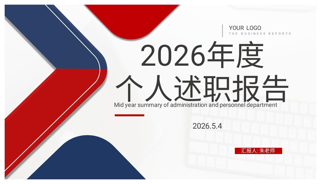 不愧年终奖85万的总经理，做的“2026年度个人述职报告”太牛了