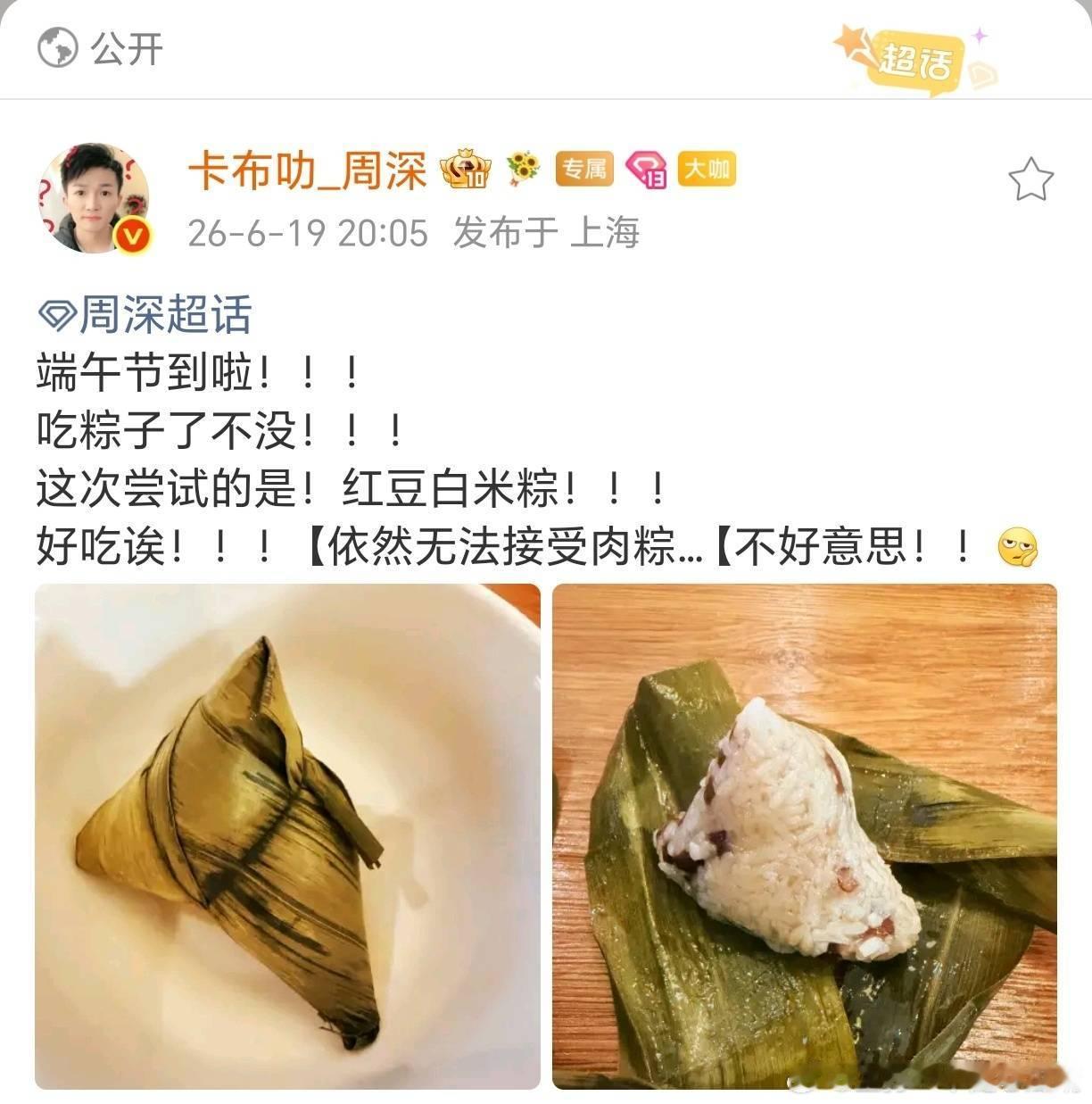 周深营业，吃粽子了没？吃了，肉粽yyds！！ 