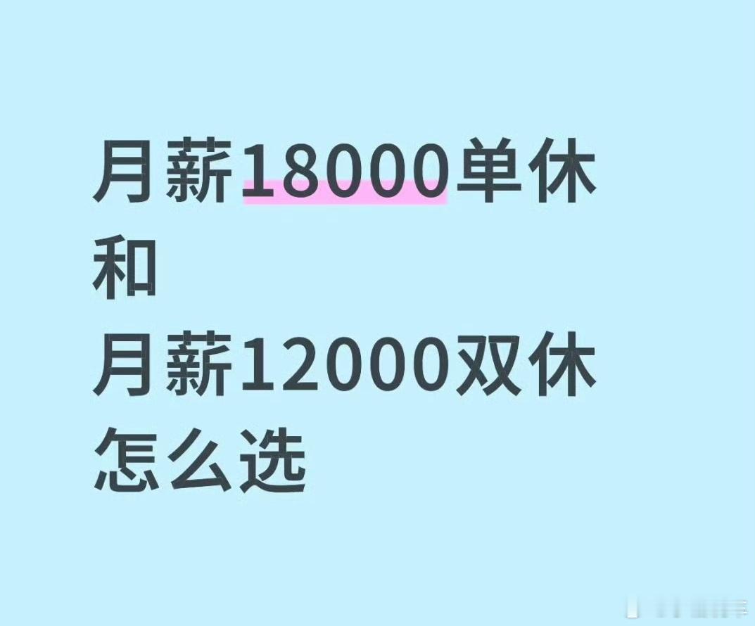 月薪一万二双休和一万八单休怎么选如果是我我应该会选一万二双休，这样有时间还能去周